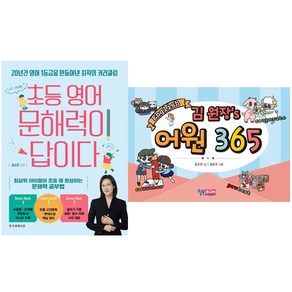 초등 영어 문해력이 답이다 + 김 원장s 어원 365 [전2권+사은품], 한국경제신문