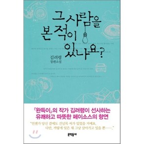 그 사람을 본 적이 있나요? : 김려령 장편소설, 김려령 저, 문학동네