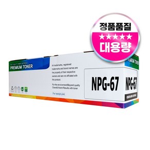 캐논 NPG-67 IR ADV C3125 C3525 C3320 C3325 C3530 C3720 C3725 재생 호환 토너, 1개, NPG-67 검정