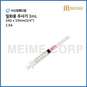 1개입 ) 신창 일회용 주사기 3ml 3cc 24G 3/4인치 19mm 100개 / 멸균 주사기 병원용 주사기 의료용 주사기 백신용 주사침포함 신창메디칼 24Gx3/4, 1개