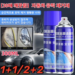 1+1/2+2 자동차 유막 제거제 자동차 유막제거제 발수코팅 30배 클렌징 300ml, (1+1병)