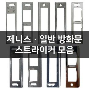 현관문 제니스 일반 방화문 스트라이커 걸쇠 모음