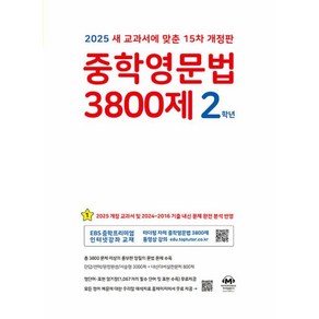 중학영문법 3800제 2학년(2025)