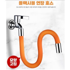 연장 수도꼭지 주방 욕실 베란다 다각도 자유조절 360도회전 와이어 연결호스, 1개