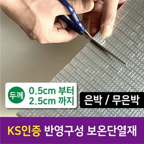 [시소상점] 난연 KS 인증 건설사 납품용 친환경 건축자재 최우수 단열재 (5T부터 25T까지) 가교발포폴리에틸렌 보온재 배관용 은박 무은박, 5T (0.5cm)