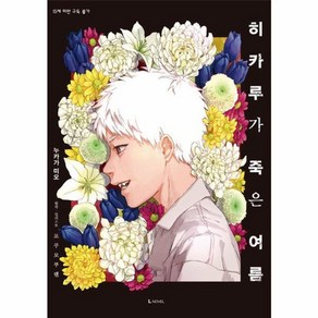 웅진북센 히카루가 죽은 여름 1 특장판 - L Novel, 상품명