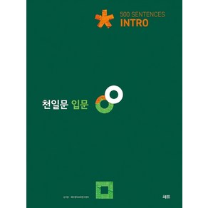 천일문 입문 Into 500 Sentences:예비고1 대상/천일비급 별책포함, 코일링 [본권만]흰색