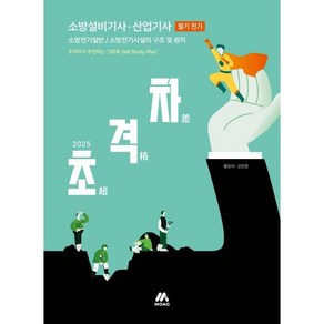 2025 초격차 소방설비기사 산업기사 필기 전기, 모아교육그룹