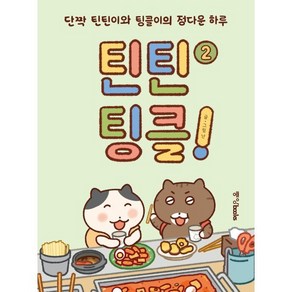 틴틴팅클! 2 : 단짝 틴틴이와 팅클이의 정다운 하루, 중앙북스(books), 틴틴팅클