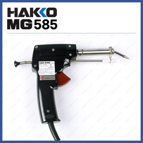 [하코 HAKKO] MG 권총형인두 수동납이송인두 585 (정품), 1개