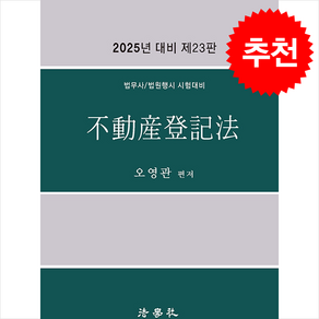 2025 부동산등기법 (제23판) + 쁘띠수첩 증정, 법학사, 오영관