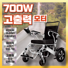 힘찬 [700W 고출력 모터] 접이식 노인전동차 13.2AH 리튬 20KM 경량 항공 알루미늄 비행기 탑승가능 캐리어형 휴대용, 1개, Type A (6.6AH 리튬 배터리)