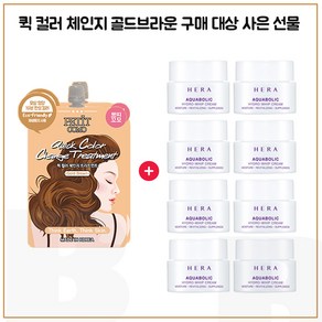 퀵컬러 골드브라운 2개 구매시 헤라 아쿠아볼릭 하이드로-휩 크림 5mlx8개 (총 40ml), 1개, 5ml