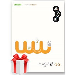 (사은품) 우공비 초등 사회 3-2(2024), 초등3학년