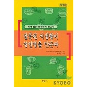 잘못된 식생활이 성인병을 만든다, 형성사, 미국상원영양문제특별위원회