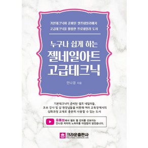 누구나 쉽게 하는젤네일 아트 고급테크닉, 크라운출판사, 안나경 저