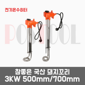 [국산참좋은] 이동형전기온수히터 돼지꼬리히터) / 물데우기 3KW 500mm 700mm, 참좋은 3KW-500mm