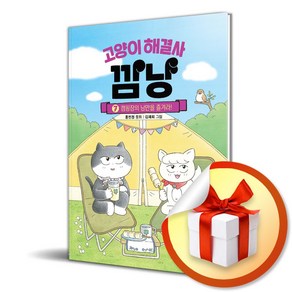 고양이 해결사 깜냥 7 (이엔제이 전용 사 은 품 증 정)