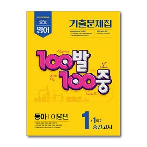 100발100중 기출문제집 1학기 중간고사 중1 영어 동아 이병민 (2025년)