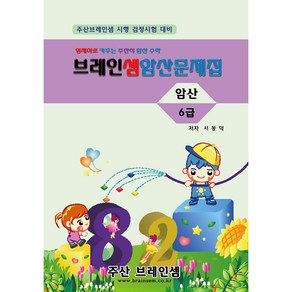 암산 6급 연습문제집 - 브레인셈 유튜브 무료 강의로 주산암산 수업을 시작하세요.( 3시까지 주문된 교재는 발송됨), 암산 6급 문제집