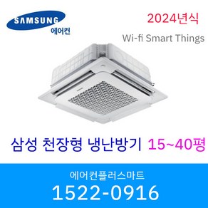 삼성 천장형냉난방기 냉온풍기 무풍 인버터 시스템에어컨 wifi 원격제어 스마트싱스 15평 18평 25평 28평 36평 40평 실외기포함 / 설치비별도, AC060BS4PBH1, 매립배관형