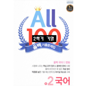 ALL100 올백국어 중2-2 기말 천재 노미숙 / 올백 o 열공 랜덤발송(내용 동일) 2024년용