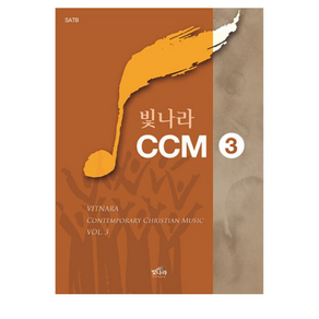 빛나라 CCM 3