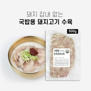 삶은 국밥용돼지고기 목전지수육 돼지국밥고기, 1개, 1kg