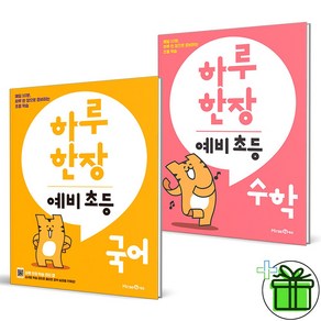 (GIFT+) 하루 한장 예비 초등 국어+수학 세트 (전2권) 미래엔