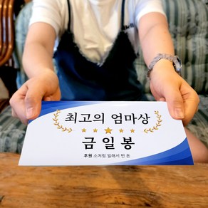 시상식 상금보드 용돈봉투 부모님 생신 설 설날 명절 용돈 봉투