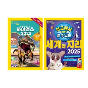 학교에서 바로 쓸 수 있는 세계와 지리 2025 + 사이언스 2025 세트 (전2권)