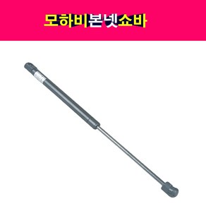 송모터스 기아 모하비 본넷 후드 쇼바 리프터 81160-2J000 81170-2J000, 1개