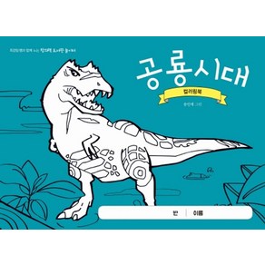 공룡시대 컬러링북:최경일 쌤과 함께 노는 창의력 도서관 놀이터, 테크빌교육