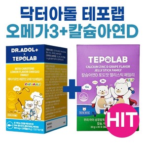 테포랩 키즈 오메가3 + 테포랩 칼슘 아연D I TEPOLAB KIDS I 닥터아돌, 1세트, 30회분