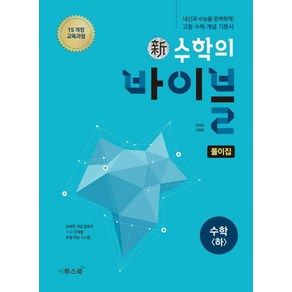 신 수학의 바이블 풀이집 고등 수학(하)(2024):2015 개정 교육과정  섬세한 개념 설명과 1+3 단계별 유형 학습 시스템, 이투스북