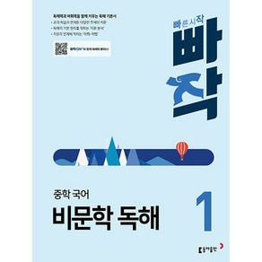 빠작 중학 국어 비문학 독해 1 동아출판 (25년용), 국어영역