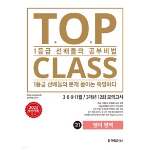 티오피 클래스 T.O.P CLASS 전국연합 기출 3개년 12회 모의고사 고1 영어 (2023년), 아워클래스(ouclass), 단품