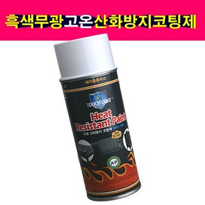 송모터스 터치코트 MAX 800 흑색 무광 내열 산화방지코팅제 420ml 머플러코팅제, 1개