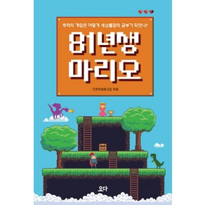 81년생 마리오:추억의 게임은 어떻게 세상물정의 공부가 되었나?