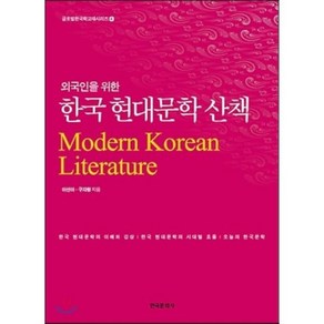 외국인을 위한 한국 현대문학 산책 : Moden Koean Liteatue, 한국문화사, 이선이,구자황 공저