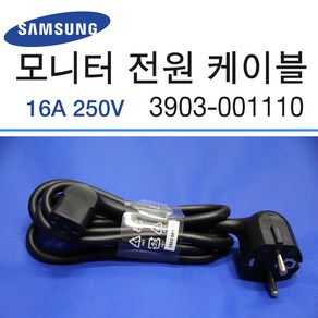 삼성 모니터 16A 250V 파워케이블 3903-001110, 1개