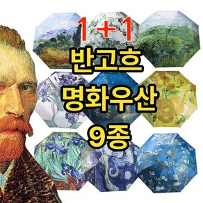 5시 1+1 99.9%UV차단 명화 반고흐그림 9종 3단자동우산 양우산 빠른배송