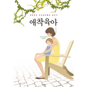 애착육아:대한민국 초보엄마들의 필독서, 마음세상