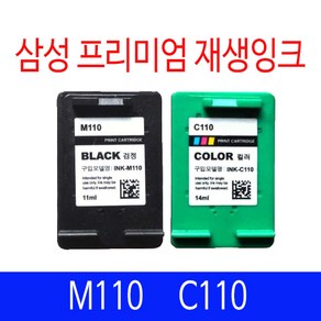 삼성 M110 C110 재생잉크 리필 호환잉크, M110 검정 고급재생[정품과 동일], 1개