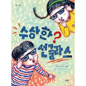 수상한 선글라스, 고수산나 글/박이름 그림, 스푼북