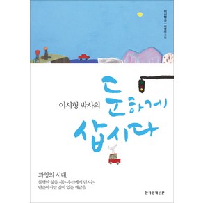 이시형 박사의둔하게 삽시다, 한국경제신문사, <이시형> 저/<이영미> 그림