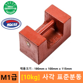 M1급 표준분동 [ 10kg ] 사각분동 / 저울추 / 엘리베이터 교정 / 분동 / HACCP-교정성적서 발급(별도), 1개