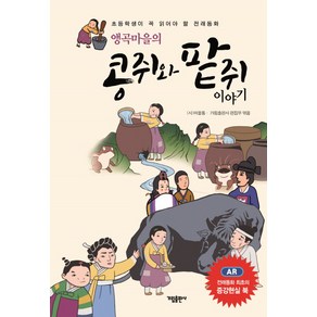 앵곡마을의 콩쥐와 팥쥐 이야기:초등학생이 꼭 읽어야 할 전래동화