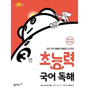 초능력 국어 독해 3학년(3단계):초등 국어 독해와 어휘를 한 번에!, 동아출판