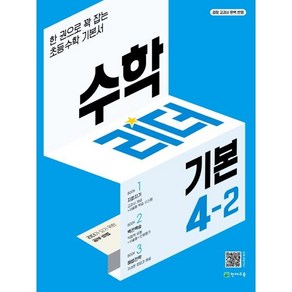 수학리더 기본 4-2 (2024년용) : 한 권으로 꽉 잡는 초등수학 기본서